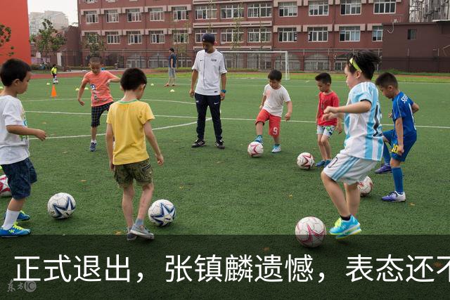 正式退出，张镇麟遗憾，表态还不错，名单公布，名帅表态