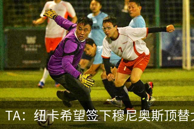 TA：纽卡希望签下穆尼奥斯顶替戈登，门将位置想引进特拉福德